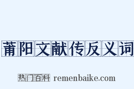 莆阳文献传反义词是什么意思的图片